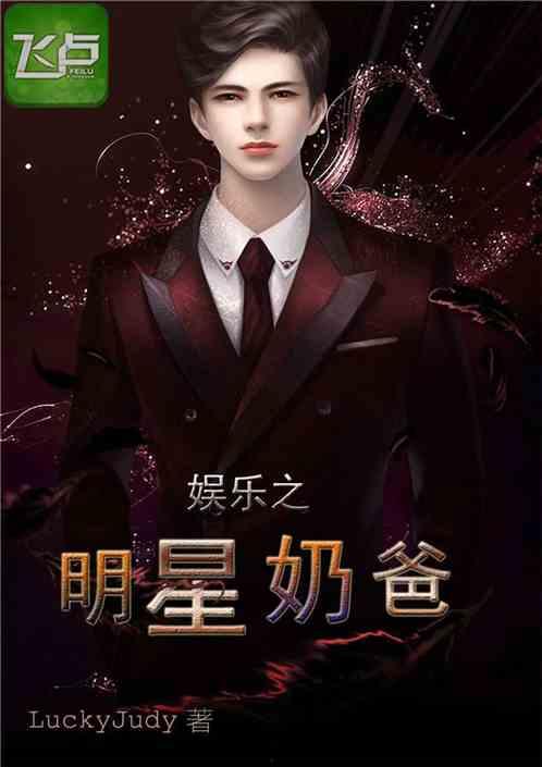 吃瓜娱乐奶爸小说免费阅读